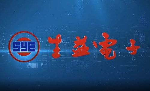 生益電子投資電子信息新材料基金，布局產(chǎn)業(yè)鏈上游