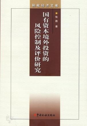 國(guó)有資本境外投資的風(fēng)險(xiǎn)控制及評(píng)價(jià)研究——基于對(duì)外投資及管理的視角