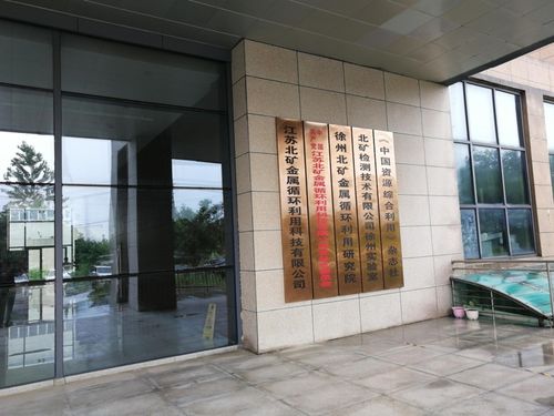 SMM妖鎳征途江蘇篇第五站 江蘇北礦金屬循環(huán)科技技術交流紀實