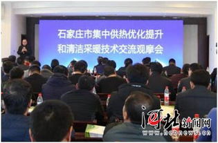 石家莊舉辦集中供熱優化提升和清潔采暖技術交流觀摩會